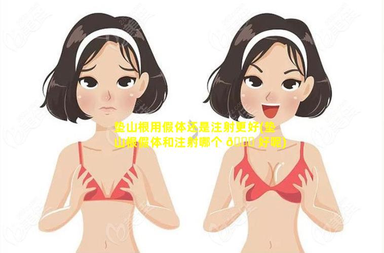 垫山根用假体还是注射更好(垫山根假体和注射哪个 💐 好呢)